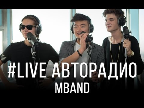 Видео: Живой концерт MBAND (LIVE @ Авторадио)