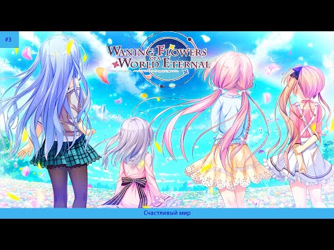 Видео: Waning Flowers of a World Eternal#3 Счастливый мир