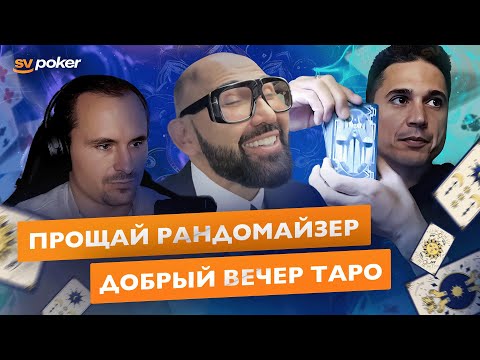 Видео: Vea показывает как совмещать Магию🪄 и Покер🃏. MTT-школа SVpoker.