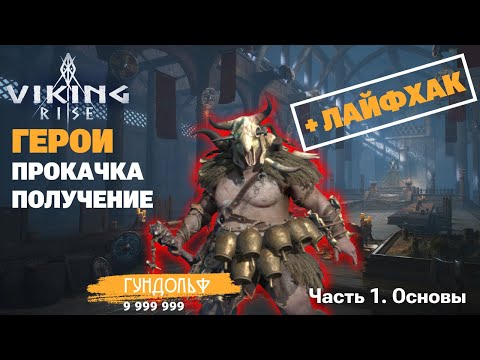 Видео: VIKING RISE - Герои ч.1 | Основа.Получение.Прокачка