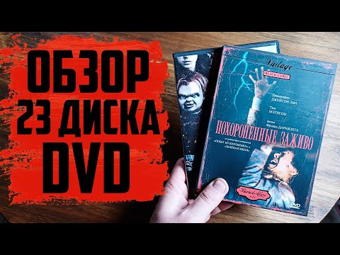 Видео: Большое пополнение DVD/ Киномания и Лицензия (Сентябрь 2024) #3