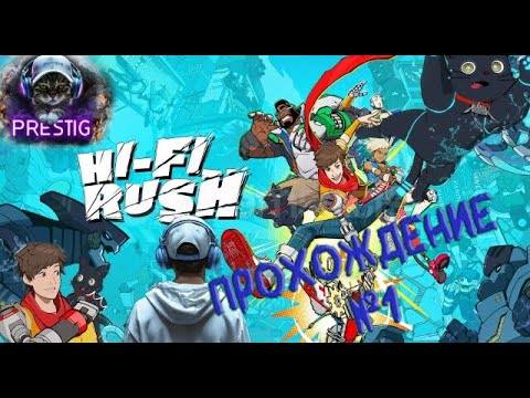 Видео: ЗАЖЖЕМ В Hi-Fi Rush прохождение  1