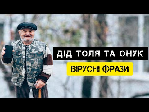 Видео: ДІД ТОЛЯ ТА ОНУК | ВІРУСНІ ФРАЗИ (Tik Tok)
