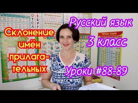 Видео: Русский язык. 3 класс. Уроки #88-89. "Склонение имён прилагательных"