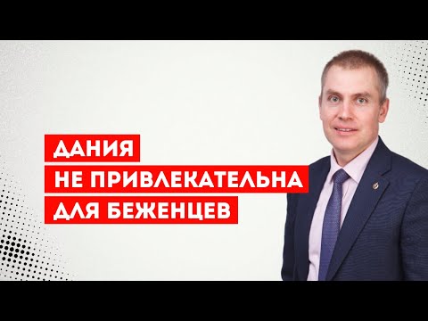 Видео: Дания не привлекательна для беженцев в отличии от Германии