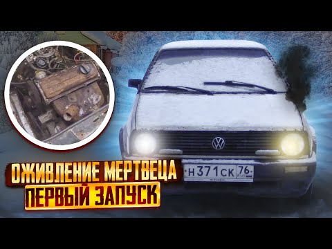 Видео: ОЖИВЛЕНИЕ МЕРТВЕЦА/ПЕРВЫЙ ЗАПУСК VOLKSWAGEN GOLF MK2 1.3HK