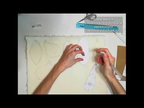 Видео: МК Корги. Урок 1  Знакомство с выкройкой. Перенос деталей на мех. Раскрой