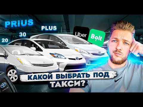 Видео: Какой Prius выбрать для Работы в Такси? СРАВНЕНИЕ трех  ГИБРИДОВ  Prius 20, 30 и  Prius Plus