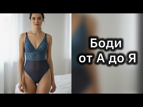 Видео: Боди от А до Я: построение, моделирование, раскрой и пошив