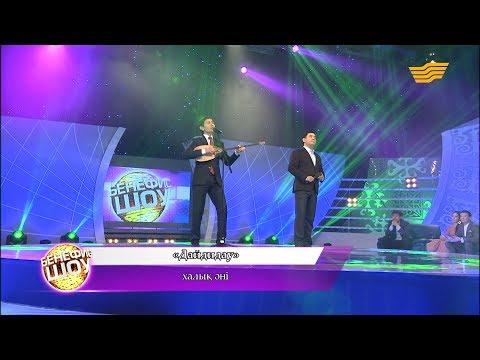 Видео: Мақсат Базарбаев, Ибрагим Ескендір - «Дайдидау» (Халық әні)