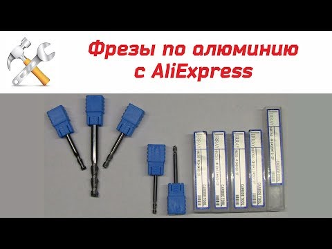 Видео: Фрезы по алюминию с AliExpress