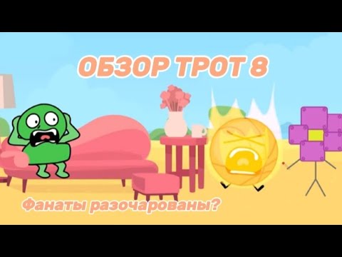 Видео: Обзор TPOT 8 - Настолько плохо?