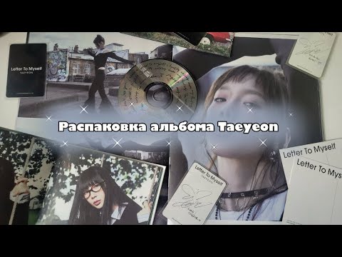 Видео: 📃Распаковка альбома Taeyeon "Letter To Myself"📃