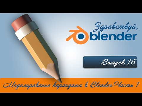 Видео: 3d моделирование карандаша в Blender