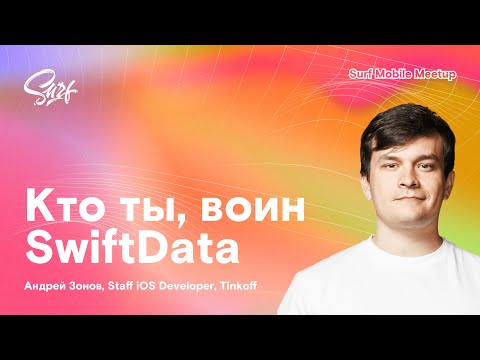 Видео: Лекция Тинькофф «Кто ты, воин SwiftData»