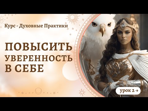 Видео: Курс "Духовные практики". Урок 2: "Комплекс самодостаточности".  Как повысить самооценку? Сиддхи