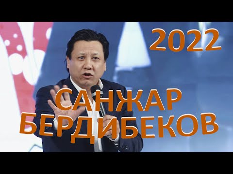 Видео: САНЖАР БЕРДИБЕКОВ каронавирус тууралуу тамаша айтып ЗАЛДЫ ЖАРДЫ