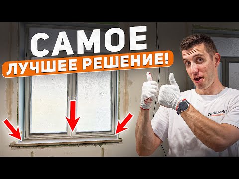 Видео: Самый ЛЕГКИЙ и НАДЕЖНЫЙ монтаж подоконника