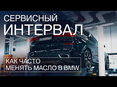 Видео: Интервал обслуживания BMW. Менять масло чаще? А смысл? Инженеры предусмотрели всё!