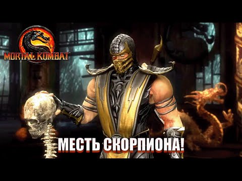 Видео: МЕСТЬ СКОРПИОНА! (ПРОХОЖДЕНИЕ Mortal Kombat 9: Komplete Edition #2)
