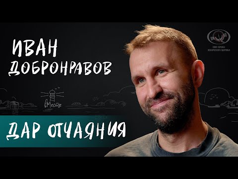 Видео: Иван Добронравов о понимании себя, чувстве отчаяния и проживании трудностей