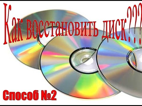 Видео: Как восстановить диск (CD, DVD), способ №2. Таким способом восстанавливаются поцарапанные диски.