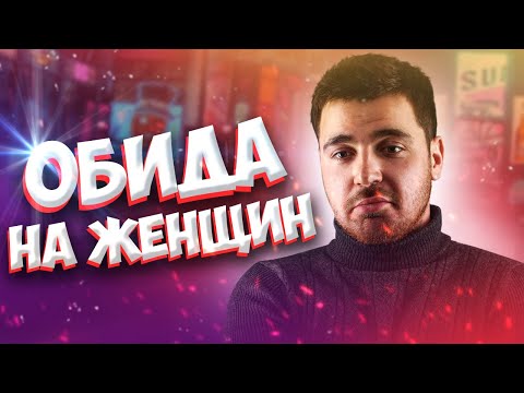 Видео: МУЖСКАЯ ОБИДА НА ЖЕНЩИН / Суть "Мужского Движения" / Негативный опыт отношений