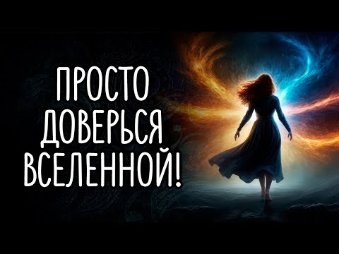 Видео: Просто доверься Вселенной!