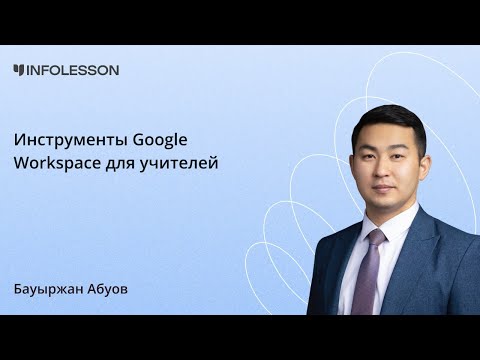 Видео: Инструменты Google Workspace для учителей: Gmail, Ccalendar, Drive, Docs, Sheets, Slides