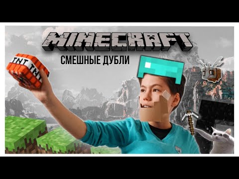 Видео: МАЙНКРАФТ СМЕШНЫЕ ДУБЛИ или ЧТО-ТО ПОШЛО НЕ ТАК | #секретысовсегосвета