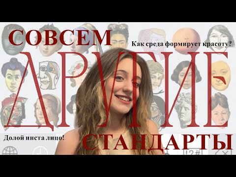 Видео: Красимся и обсуждаем СТАНДАРТЫ КРАСОТЫ/ Не все хотят нравится большинству? Another beauty и классика
