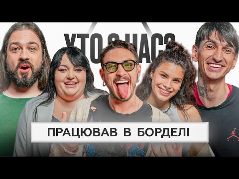Видео: ХТО З НАС? #7 | Андраде, Ткаченко, Островський, Сафаров, Мигаль