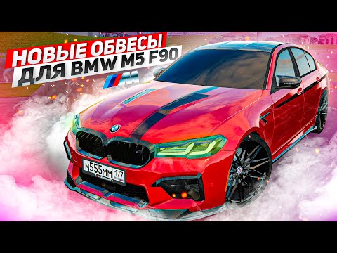 Видео: НОВЫЙ СТИЛЬНЫЙ ТЮНИНГ ДЛЯ МОЕЙ BMW M5 F90 РЕСТАЙЛИНГ!