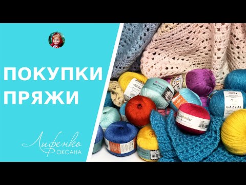 Видео: Что связала свекровь? Покупки пряжи, распаковка Пехорка Ажурная, Alize Diva, Gazzal Baby Wool
