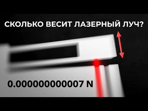 Видео: Как измеряют самые слабые силы во Вселенной? [Veritasium]