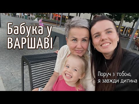 Видео: VLOG / Бабуся у Варшаві. Довгоочікувана зустріч та будні з бабусею
