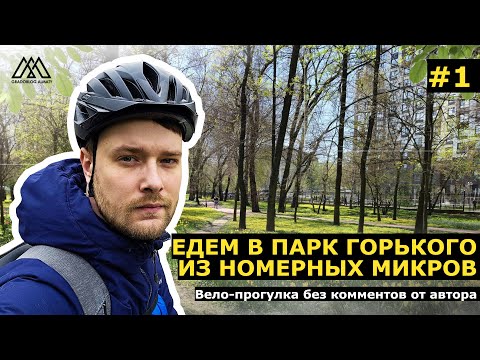 Видео: Покатушки I Микры - ЦПКиО I NO COMMENT