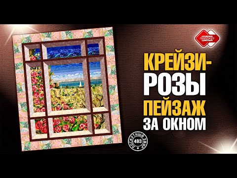 Видео: Лоскутный эфир 493.  Крейзи-розы, пейзаж с окном. #лоскутноешитье  #рукоделие #patchwork #quilt