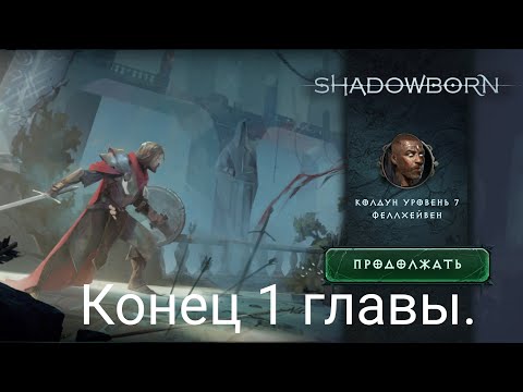 Видео: ShadowBorn. | Конец 1 главы. 