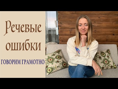 Видео: Говорим грамотно! Речевые ошибки