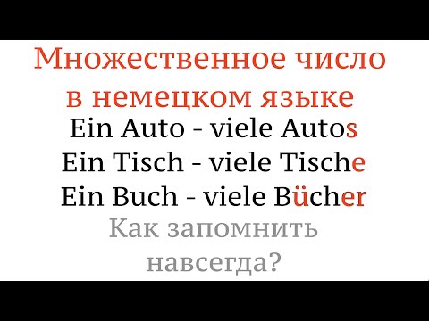 Видео: МНОЖЕСТВЕННОЕ ЧИСЛО в немецком языке, КАК ЗАПОМНИТЬ НАВСЕГДА? Существительные, учить немецкий язык.