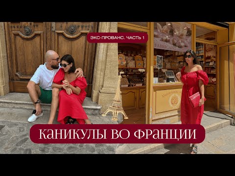 Видео: VLOG Каникулы во Франции. Экс-Прованс. Часть 1