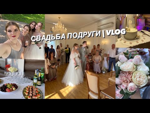 Видео: СВАДЬБА ПОДРУГИ | VLOG