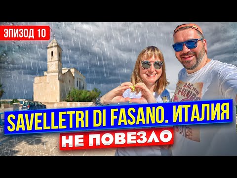 Видео: АПУЛИЯ/PUGLIA - ИТАЛИЯ  🇮🇹 АВГУСТ - ТЫ  ЛИ ЭТО :) ?!?!?!