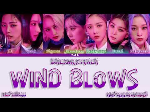 Видео: DREAMCATCHER - WIND BLOWS [ПЕРЕВОД/КИРИЛЛИЗАЦИЯ/COLOR CODED LYRICS]