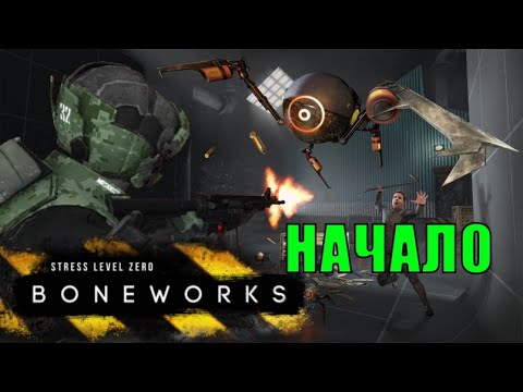 Видео: Приключения в BONEWORKS | НАЧАЛО