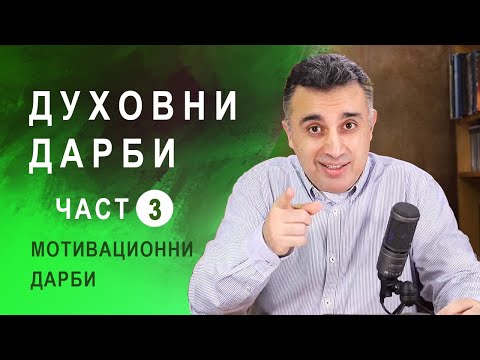 Видео: 67. Мотивационите дарби - От дарбите на Святия Дух - Част3