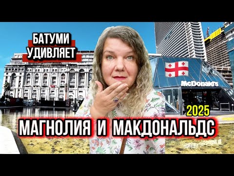 Видео: Батуми 2025 удивил с утра: Макдоналдс, самострой и орехи после шторма