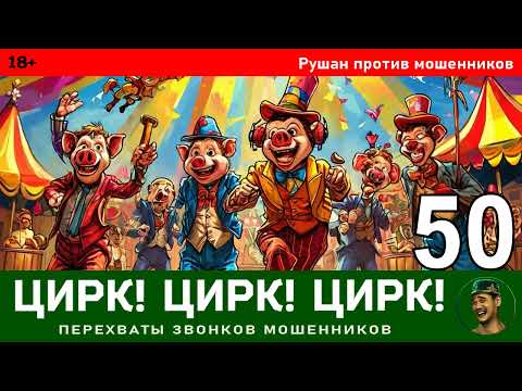 Видео: Цирк! Цирк! Цирк! №50. Автор Рушан / Разговоры с телефонными мошенниками