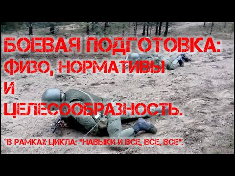 Видео: Боевая подготовка: ФИЗО, НОРМАТИВЫ И ЦЕЛЕСООБРАЗНОСТЬ (18+!!!).